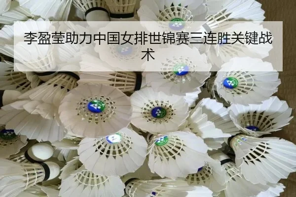 李盈莹助力中国女排世锦赛三连胜关键战术